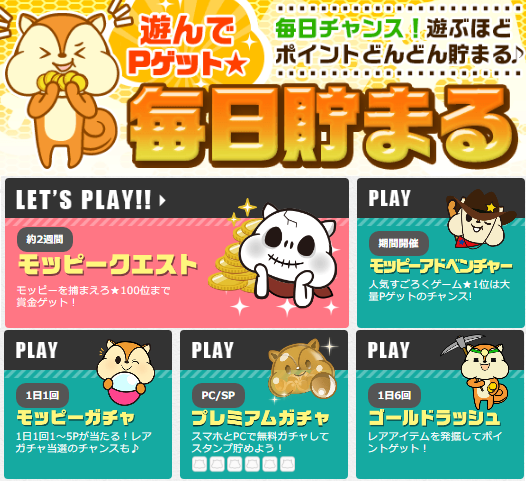 モッピーゲーム1