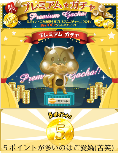 モッピープレミアムガチャ1