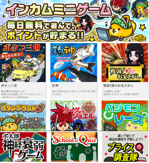 ポイントインカムのゲーム一覧
