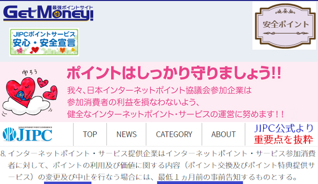 ゲットマネー安全ポイント2