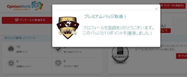 オピニオンワールド登録14