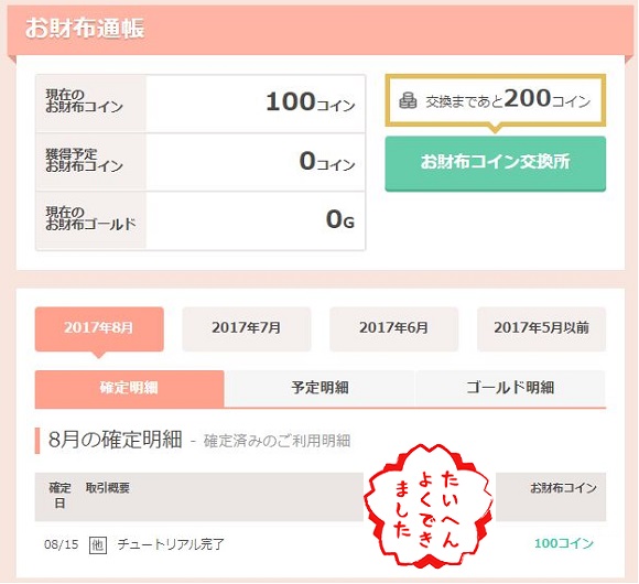 お財布ドットコムの登録特典を確認
