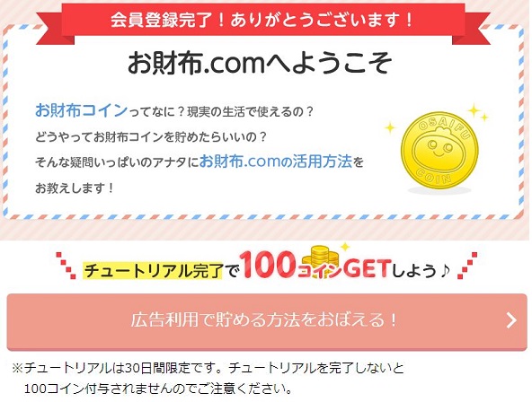 お財布ドットコムの特典受取りのための説明