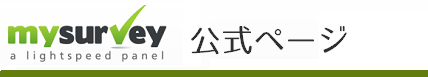 mysurvey%e3%83%ad%e3%82%b4