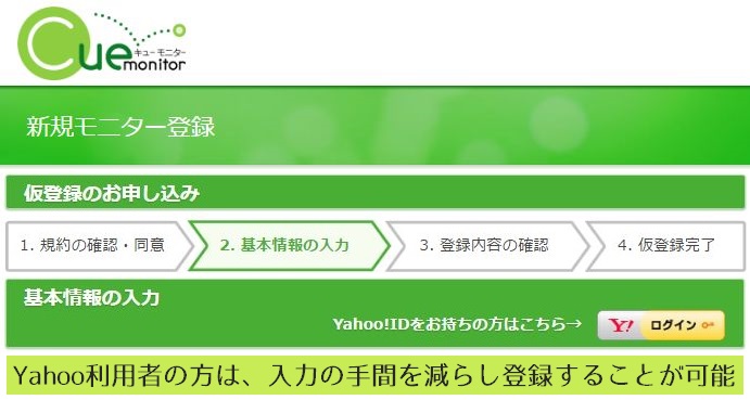 キューモニター登録4