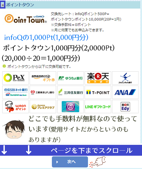 infoQポイント交換4