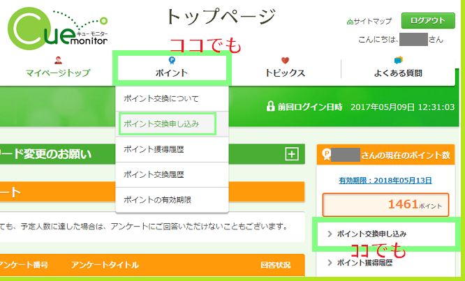 キューモニターポイント交換1