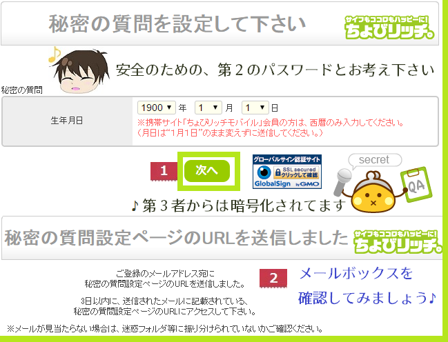 ちょびリッチポイント交換秘密の質問1