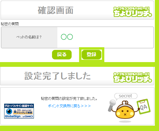 ちょびリッチポイント交換秘密の質問3