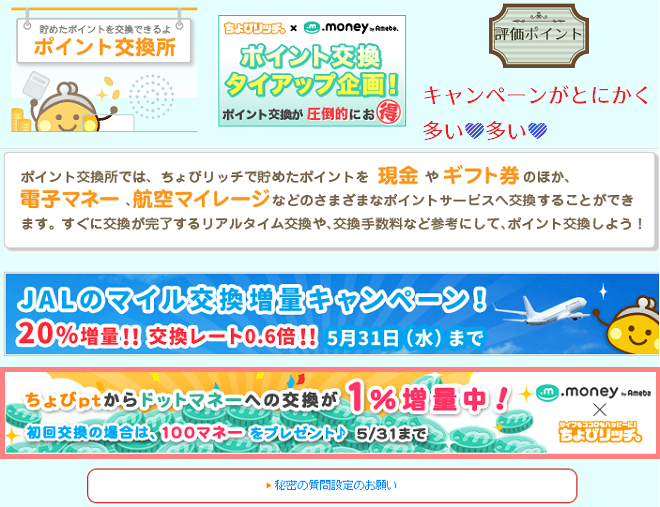 ちょびリッチポイント交換2