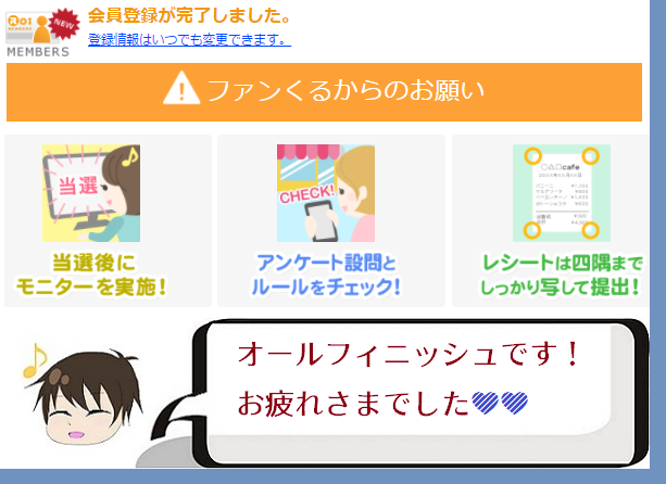 ファンくる登録全完了