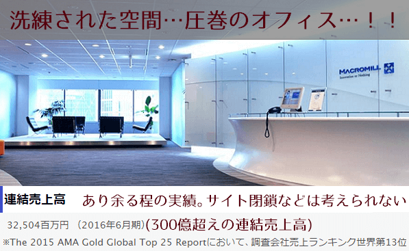 マクロミルのまとめ~オフィスその2