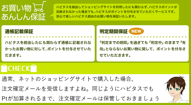 ハピタスのまとめ~あんしん保証