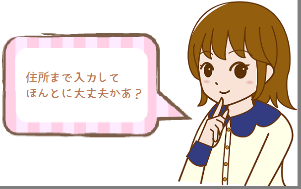 アンケートサイトの住所入力の不安