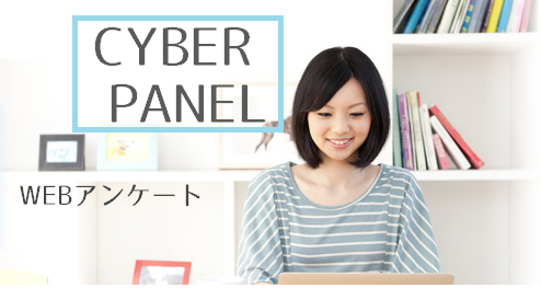 サイバーパネルのまとめ~WEBアンケート