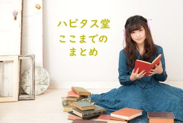 ハピタス堂締め用の画像