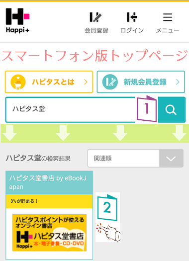 ハピタス堂へのたどり方でスマホから