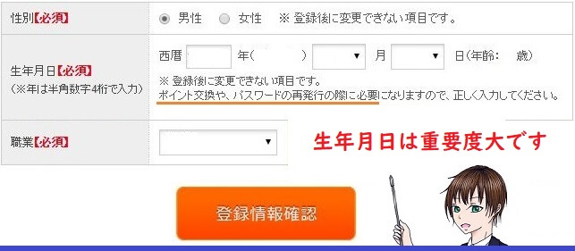 仮登録の入力で生年月日の打ち間違いへの留意
