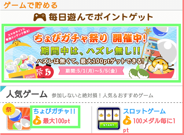 ちょびリッチガチャにトライする事前の画面