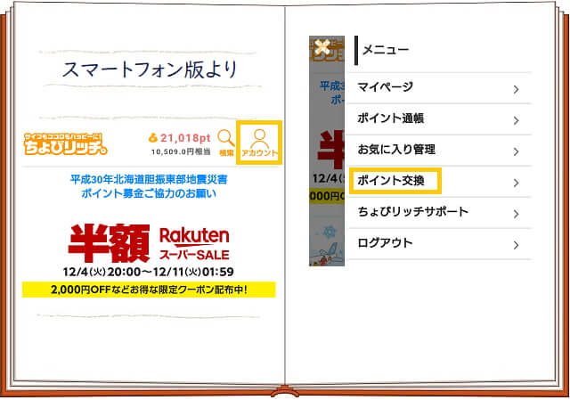 ポイントの交換画面を出すまで