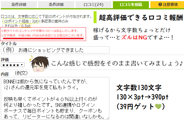 i2iポイントへBONNEのレビューを書く参考例