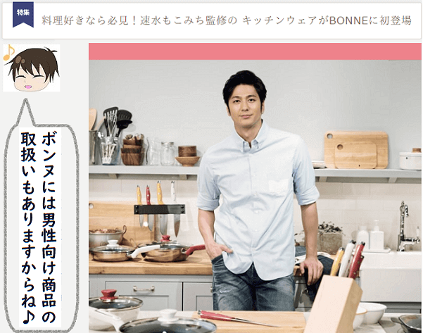 i2iポイントでBONNE利用でメンズ商品について