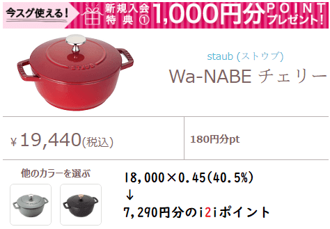 i2iポイントのBONNEを駆使したストウブでの還元例