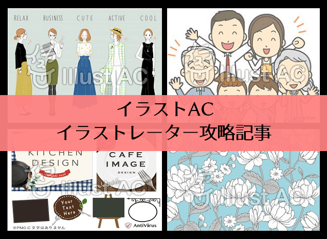 イラストACのイラストレーター攻略記事のアイキャッチ