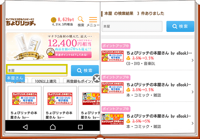 ちょびリッチの本屋さんへのアクセスでスマホから