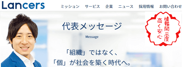 ランサーズの会社情報について
