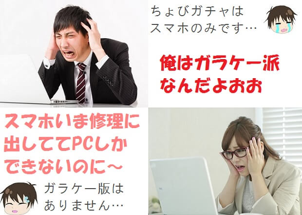 ちょびリッチのスマホ以外はガチャが不可であることの記述