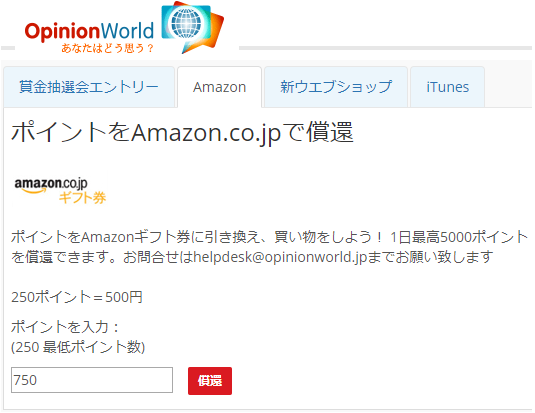オピニオンワールドのポイント交換でamazonギフト券への申請