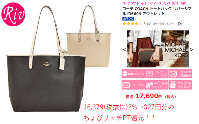 ちょびリッチの日でヤフーショッピングのレディースバッグ還元例