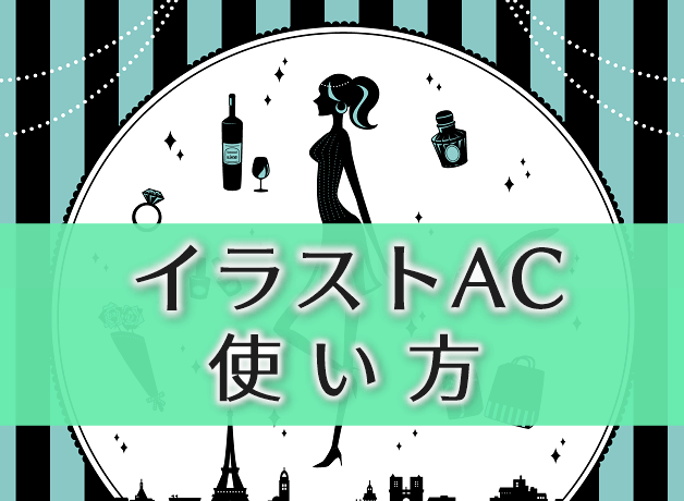 イラストACの使い方の記事のアイキャッチ画像