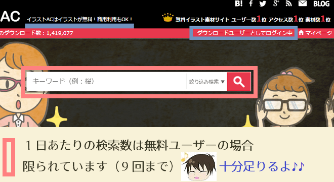 イラストACでのDLユーザーが出来る検索について