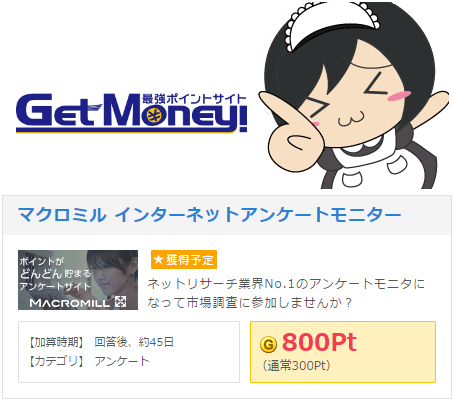 マクロミルのゲットマネー経由~イメージ