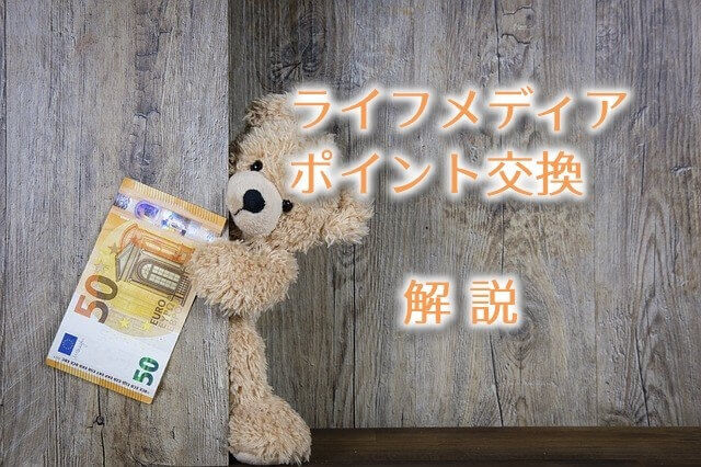 ライフメディア ポイント交換 現金