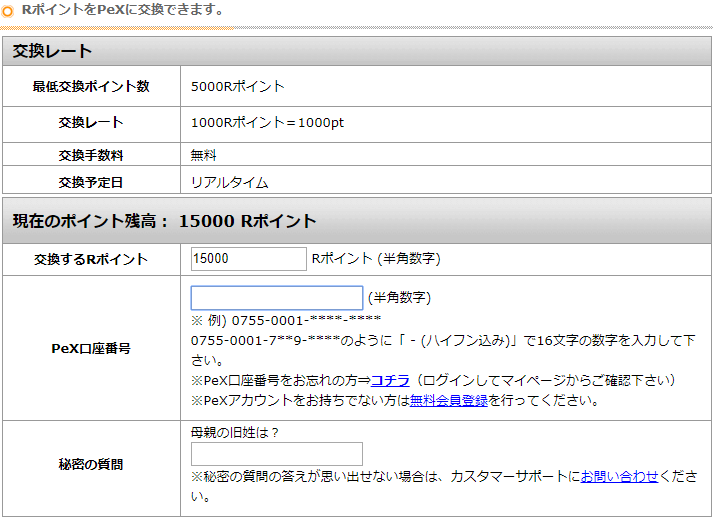 RポイントをPeXに交換するときの入力事項