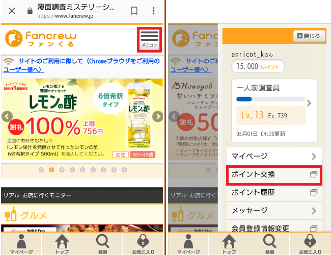 スマホからのポイント交換のステップ