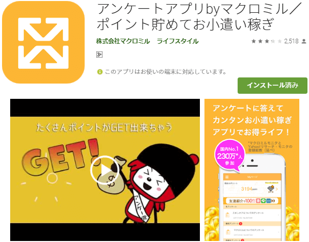マクロミルのアプリ解説前のイメ―ジ