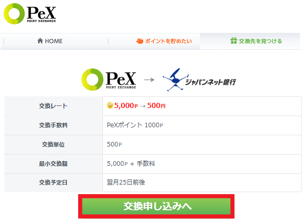 pexからジャパンネット銀行への換金イメージ1
