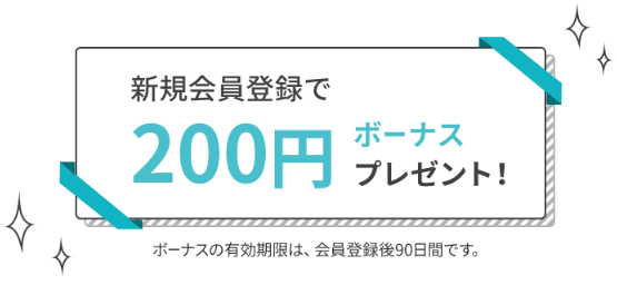 monoka新規会員登録のボーナス画像