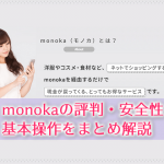 monoka(モノカ)まとめ記事のアイキャッチ画像