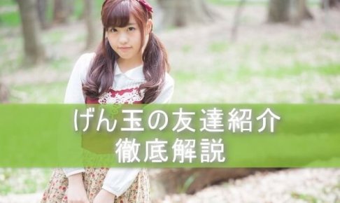 げん玉の友達紹介記事のアイキャッチ画像
