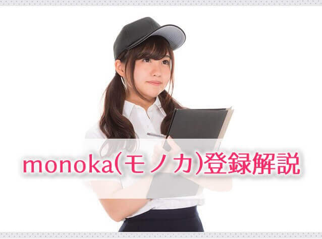 monoka(モノカ)登録記事のアイキャッチ画像