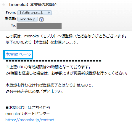 仮登録が完了した後monokaから送られてくるメール