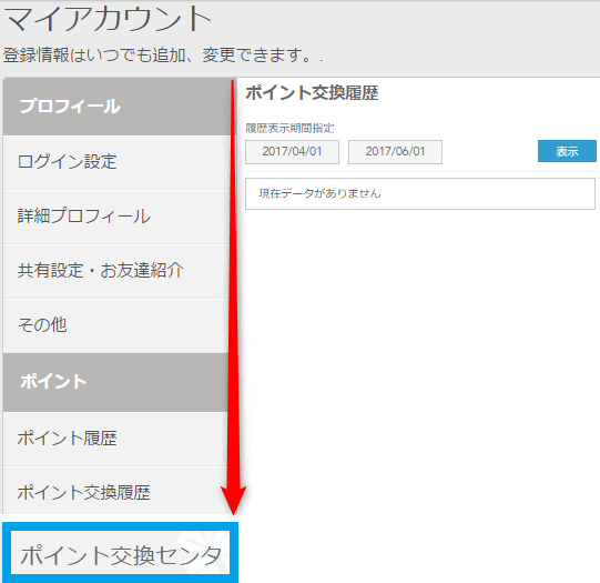ポイント交換センターを押す