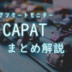 CAPAT評判・安全性まとめ記事のアイキャッチ
