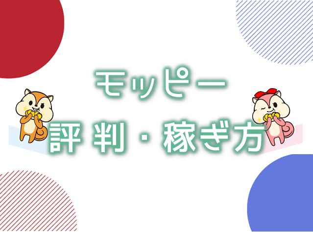 ポイントサイト モッピーの口コミ評判 と 稼ぎ方 攻略 メリットとデメリットもあわせて解説