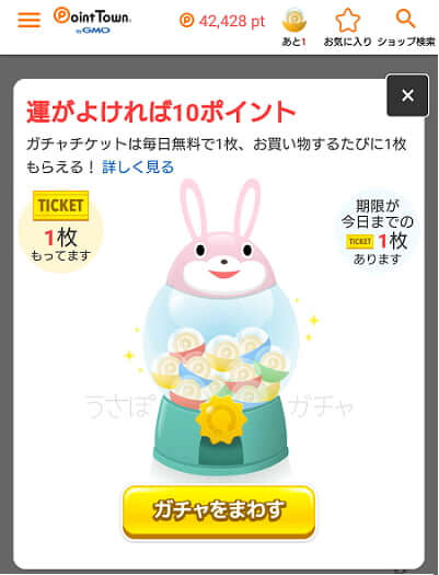 スマホ限定のポイントタウンガチャ